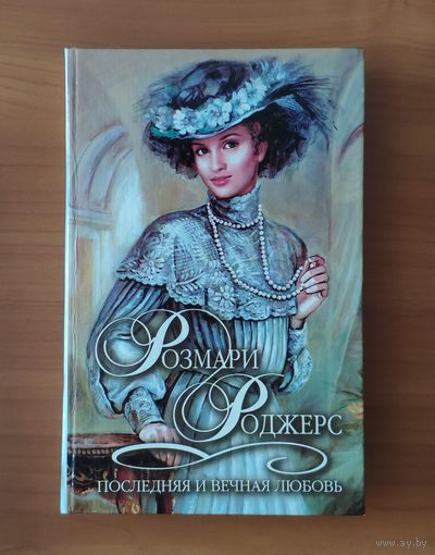 Розмари Роджерс. Последняя и вечная любовь Серия: Шарм. Коллекция (Любовный исторический роман)