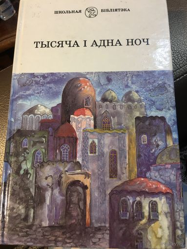 Тысяча і адна ноч На беларускай мове 1998 г 540 стр Тысяча и одна ночь на беларуском языке
