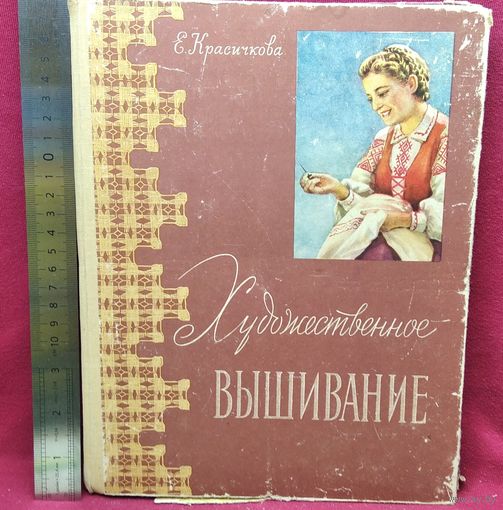 Е.И. Красичкова  Художественное вышивание