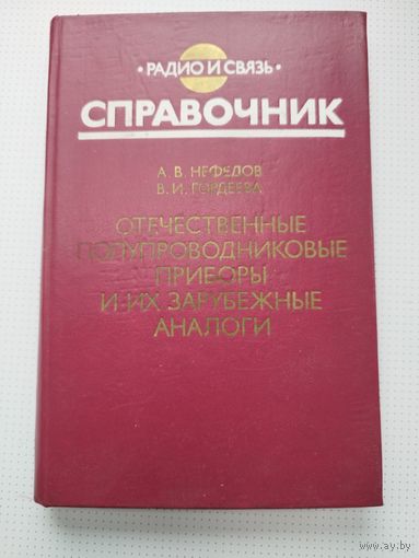 Отечественные полупроводниковые приборы и их зарубежные аналоги.