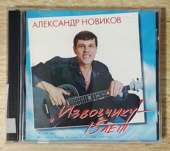 CD,(Русские) Александр Новиков - Извозчику 15 лет