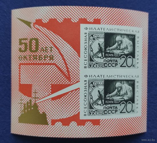 СССР, 1967, Всесоюзная филателистическая выставка 50 лет Октября. Блок.