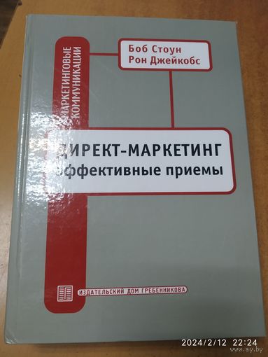 Директ - маркетинг: эффективные приёмы / Боб Стоун, Рон Джейкобс.