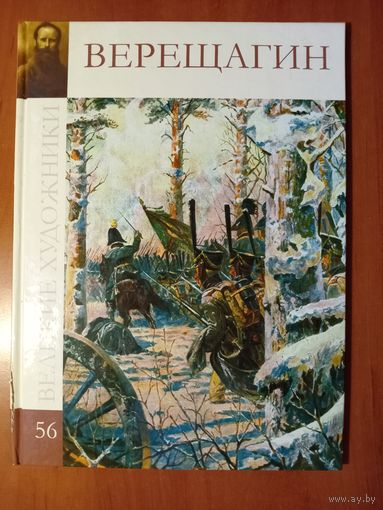 Василий Васильевич ВЕРЕЩАГИН.//Великие художники. Том 56.