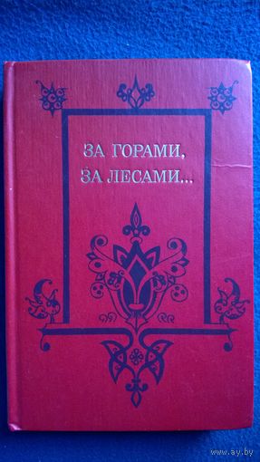 За горами, за лесами... Сказки русских писателей первой половины 19 века