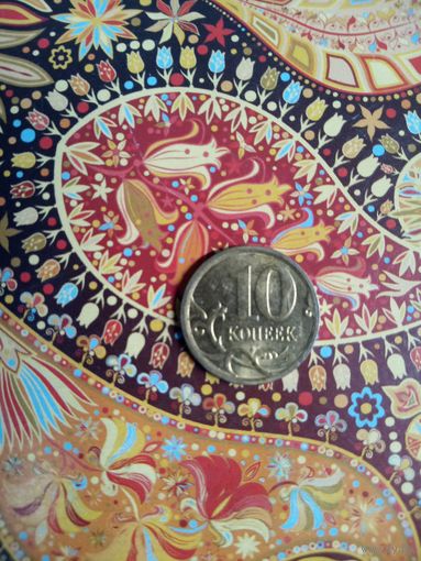 10 копеек 2008 сп