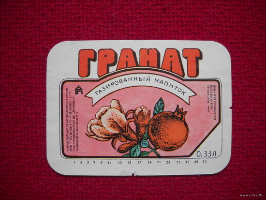Этикетка. Напиток Гранат. БССР.