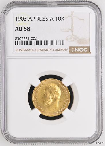 10 рублей 1903г. NGC  AU58