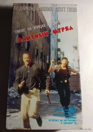 Элитный Отряд / Видеокассета
