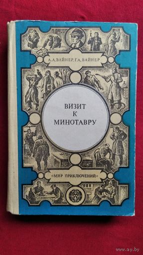 А.А.Вайнер и др. Визит к Минотавру. Гонки по вертикали // Серия: Мир приключений (Лумина)