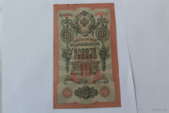 10 рублей 1909. Шипов - Родионов. Серия АЗ