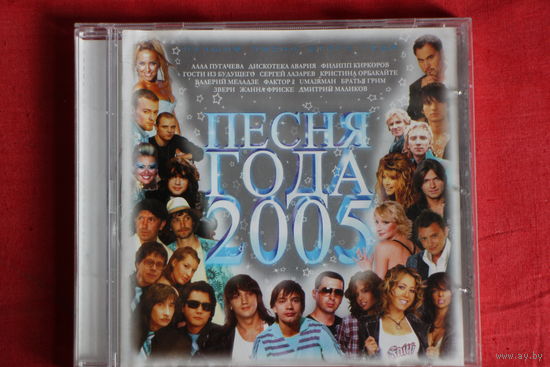Сборник - Песня Года 2005 (2005, CD)
