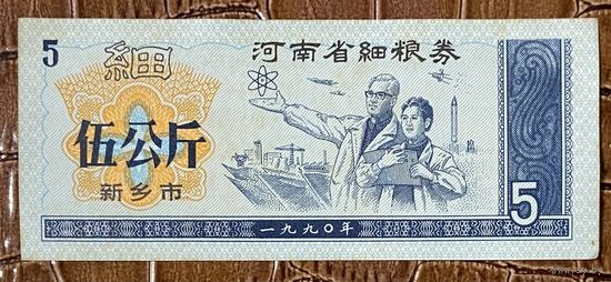 Купоны на мелкозерновые изделия провинции Хэнань 1990 год. Китай. С рубля без МЦ.