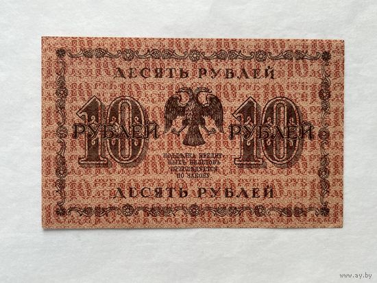 10 рублей 1918
