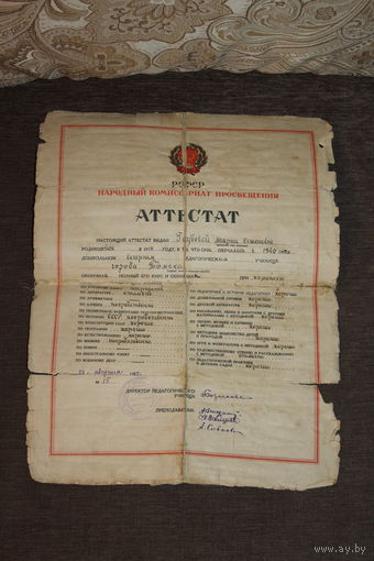 Аттестат 1940 года.