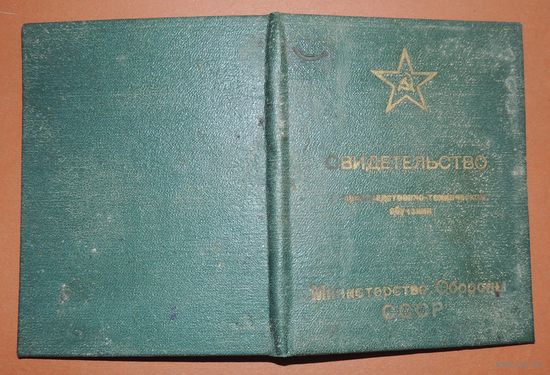 Свидетельство о профессионально-техническом обучении Министерства обороны СССР