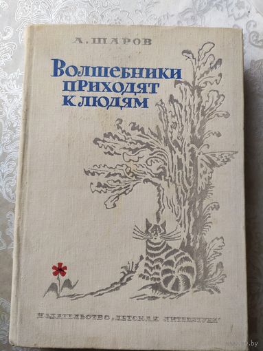 А. Шаров Волшебники приходят к людям // Иллюстратор: Н. Гольц\029