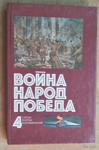 Война. Народ. Победа, 1941-1945. Статьи. Очерки. Воспоминания. Книга 4