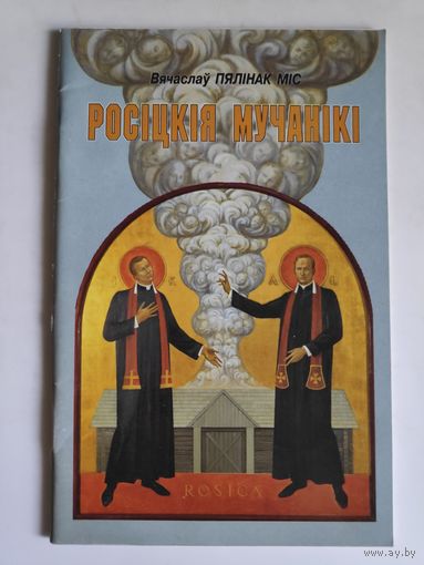 Вячаслаў Пялінак MIC. Росіцкія мучанікі.