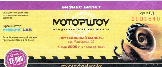 Билет Мотор Шоу 2005