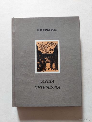Н. Анциферов Душа Петербурга. Петербург. Автолитографии А.П. Остроумовой - II