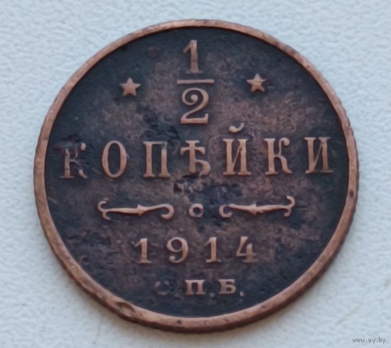 Россия.1/2 копейки 1914 года.