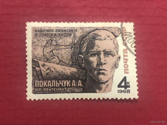 СССР 1968 год. Герои ВОВ