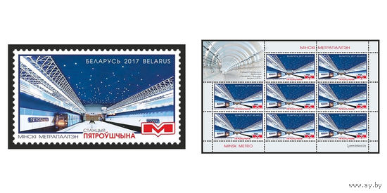 2017 БЕЛАРУСЬ  марка или малый лист  "Минский метрополитен. Станция Петровщина" MNH