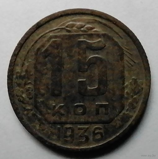 15 копеек 1936
