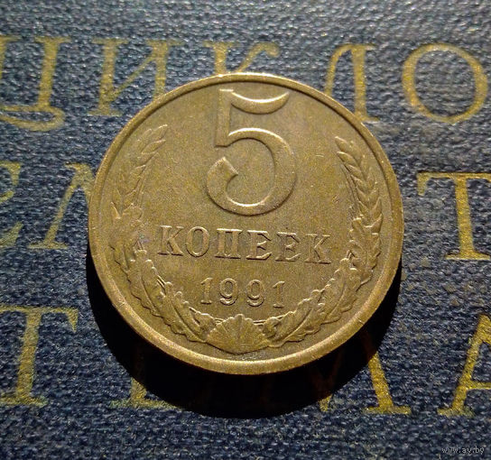 5 копеек 1991 М СССР #20