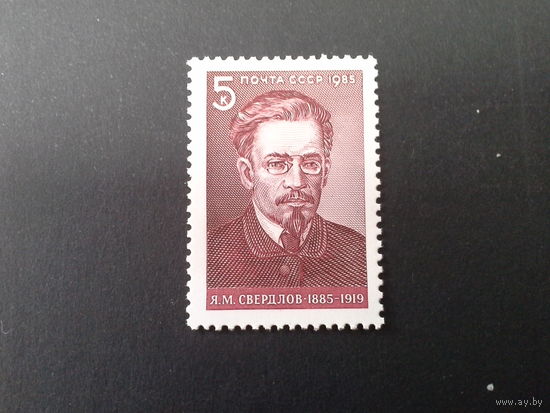 СССР 1985 свердлов
