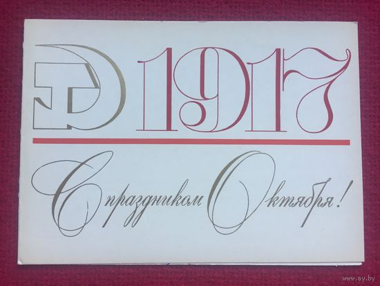 С праздником Октября! Фишкин 1978 г. Двойная.