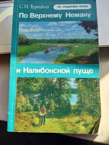 С. И. Турецкий. По Верхнему Неману и Налибокской пуще. Серия: По родному краю.