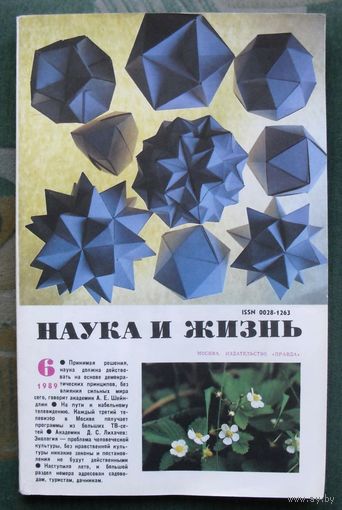 Журнал "Наука и жизнь", No 6, 1989 год.