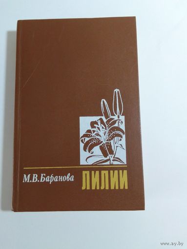 Баранова М. В.  Лилии