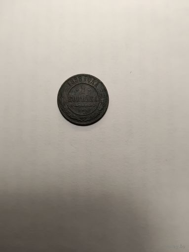 1 копеека 1898