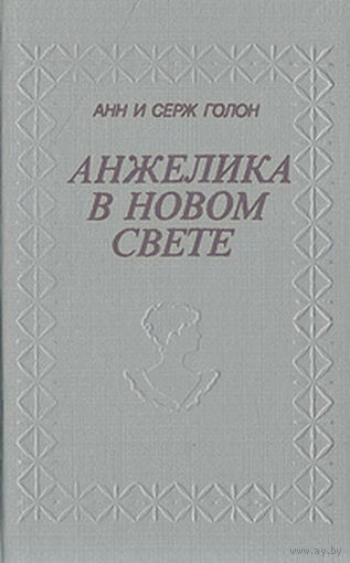 Анжелика в новом свете