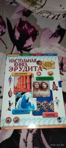 Настольная книга эрудита Детская энциклопедия в вопросах и ответах