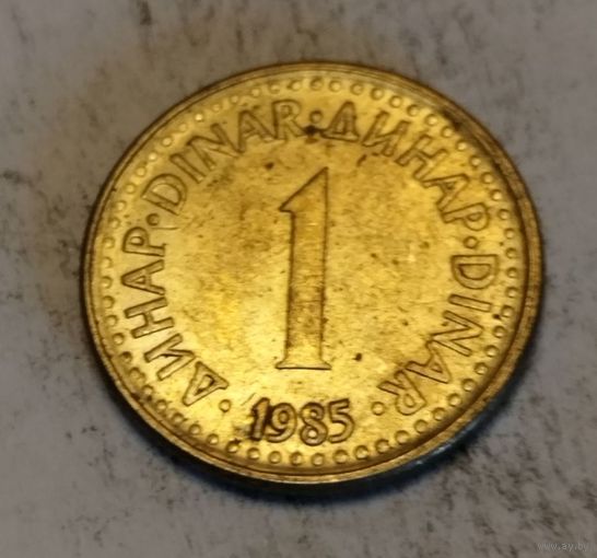 Югославия 1 динар 1985