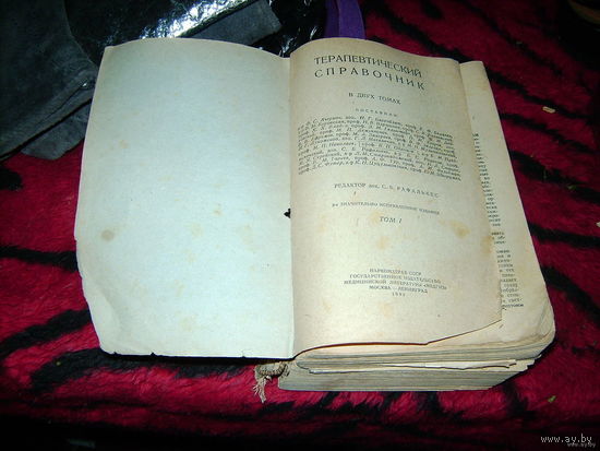 Терапевтический справочник 1943г.2 тома.