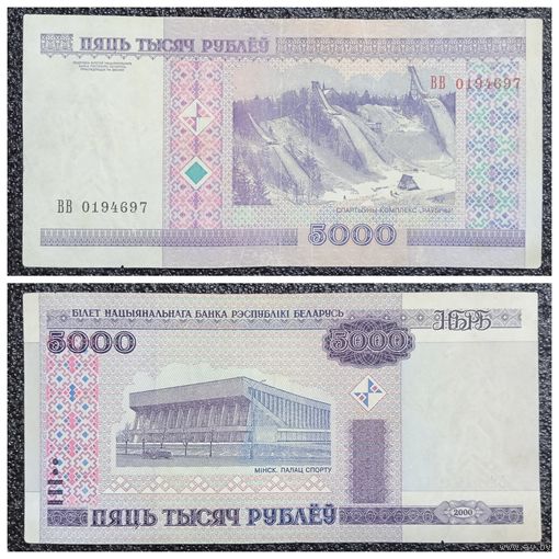 5000 рублей Беларусь 2000 г. серия ВВ (без "полосы")