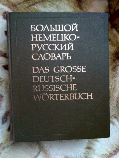 Большой немецко-русский словарь в 2х томах. Под ред. О.И. Москальской