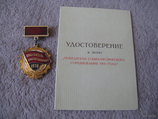 Знак ПОБЕДИТЕЛЮ СОЦСОРЕВНОВАНИЯ 1978 с удостоверением времён СССР