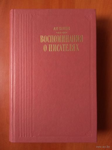 А.Ф.Кони. ВОСПОМИНАНИЯ О ПИСАТЕЛЯХ.