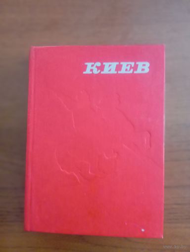 Книга о Киеве,1978г,тираж 100000