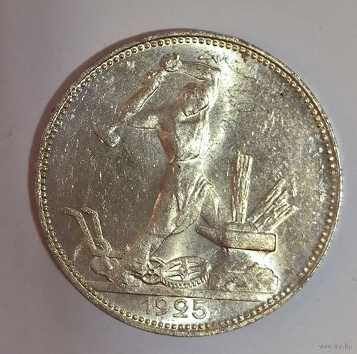 Полтинник 1925 СССР в ярком штемпельном блеске