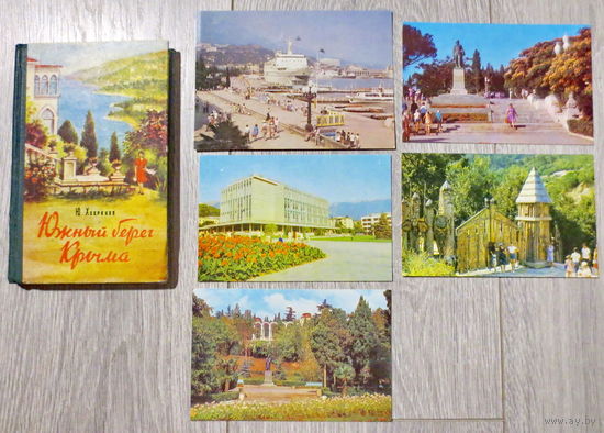 Крым, 1960 г. Краеведческий очерк "Южный берег Крыма", 176 страниц. Чистые открытки с видами Ялты 1977 года как бонус. Хорошее состояние.