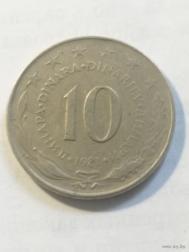 Югославия 10 динар 1981