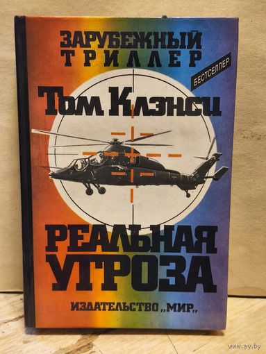 Клэнси Т. - Реальная угроза