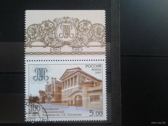 Россия 2007 Академия им. Плеханова с клеем без наклейки